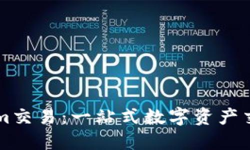 ### Tokenim交易：一站式数字资产交易平台的未来