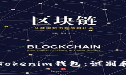 如何安全使用Tokenim钱包：识别和应对风险应用