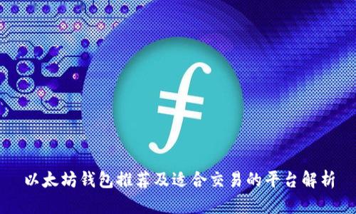 以太坊钱包推荐及适合交易的平台解析