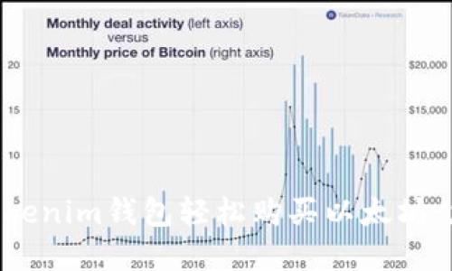 通过TokenTokenim钱包轻松购买以太坊：您的完整指南