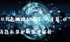 为了帮助您更好地理解“TokenTokenIM钱包地址公开