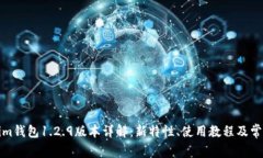 Tokenim钱包1.2.9版本详解：新特性、使用教程及常