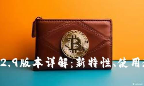 Tokenim钱包1.2.9版本详解：新特性、使用教程及常见问题