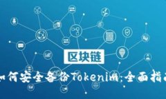 如何安全备份Tokenim：全面