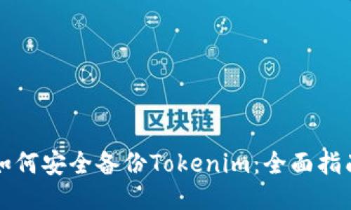如何安全备份Tokenim：全面指南