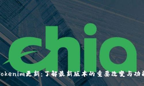 Tokenim更新：了解最新版本的重要改变与功能