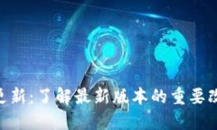 Tokenim更新：了解最新版本的重要改变与功能