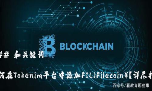 ### 和关键词

如何在Tokenim平台中添加FIL（Filecoin）？详尽指南