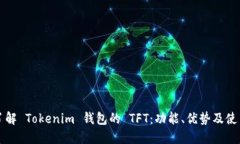 深入了解 Tokenim 钱包的 TFT：功能、优势及使用技