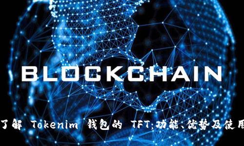 深入了解 Tokenim 钱包的 TFT：功能、优势及使用技巧