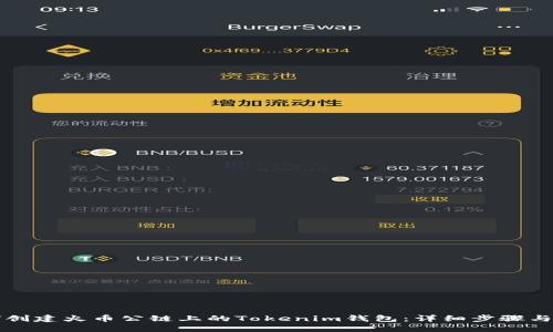 如何创建火币公链上的Tokenim钱包：详细步骤与指南