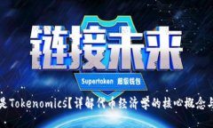 什么是Tokenomics？详解代币经济学的核心概念与应