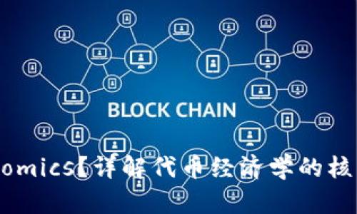 什么是Tokenomics？详解代币经济学的核心概念与应用