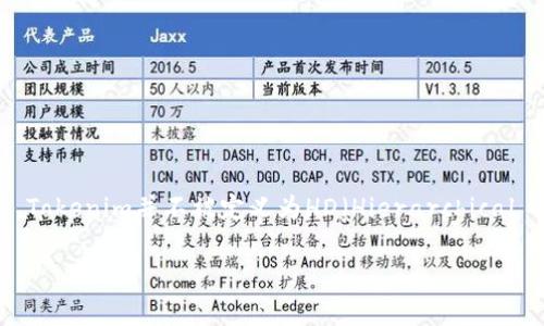Tokenim是一个多功能数字钱包，主要致力于便捷、安全的数字资产管理。它支持存储多种加密货币，提供了用户友好的界面和高水平的安全性功能。然而，Tokenim并不被定义为HD（Hierarchical Deterministic）钱包。HD钱包根据种子短语生成无限数量的地址，相同的种子可以用于恢复所有的私钥，而Tokenim可能采取了不同的生成和管理方式。

如果你需要关于Tokenim的更深入的内容或者关于HD钱包的详细介绍，请告知我。