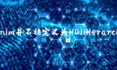 Tokenim是一个多功能数字钱包，主要致力于便捷、安全的数字资产管理。它支持存储多种加密货币，提供了用户友好的界面和高水平的安全性功能。然而，Tokenim并不被定义为HD（Hierarchical Deterministic）钱包。HD钱包根据种子短语生成无限数量的地址，相同的种子可以用于恢复所有的私钥，而Tokenim可能采取了不同的生成和管理方式。

如果你需要关于Tokenim的更深入的内容或者关于HD钱包的详细介绍，请告知我。