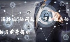 关于＂Tokenim是否有海外版＂的问题，以下是相关