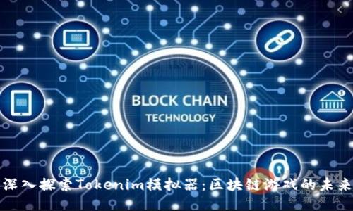 深入探索Tokenim模拟器：区块链游戏的未来