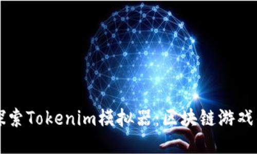 深入探索Tokenim模拟器：区块链游戏的未来