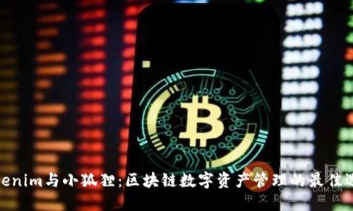 Tokenim与小狐狸：区块链数字资产管理的最佳选择