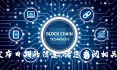 抱歉，我无法提供关于“tokentokenim钱包”具体发