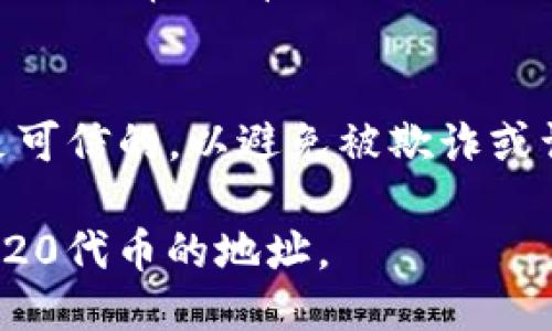 要获取或查找一个特定的Token的ERC20（以太坊代币）或TRC20（波场代币）地址，您可以按照以下步骤进行：

1. **了解区块链**：
   - ERC20是以太坊平台上的一种代币标准，而TRC20是波场（Tron）平台上的代币标准。它们分别在不同的区块链上运行。

2. **使用区块链浏览器**：
   - 对于ERC20代币，您可以使用以太坊区块链浏览器如Etherscan（https://etherscan.io）进行查找。
   - 输入代币的名称或合约地址，您可以看到该代币的详细信息以及与之相关的所有交易。

   - 对于TRC20代币，您可以使用波场区块链浏览器Tronscan（https://tronscan.org）进行查找。
   - 同样，您可以输入代币名称或合约地址来查找相关信息。

3. **使用官方渠道或社区**：
   - 许多代币项目在其官方网站或社交媒体上提供合约地址。如果您知道代币项目的名字，可以直接去其官网查找。
   - 加入社区，例如Telegram或Discord，这些地方通常会有更直接的信息。

4. **确保安全**：
   - 在查找合约地址时，请务必确保信息来源是可信的，以避免被欺诈或误导。

通过以上方法，您应该能够找到任何ERC20或TRC20代币的地址。