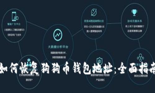 如何恢复狗狗币钱包地址：全面指南