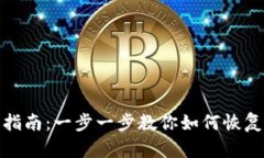 Tokenim钱包恢复指南：一步一步教你如何恢复你的