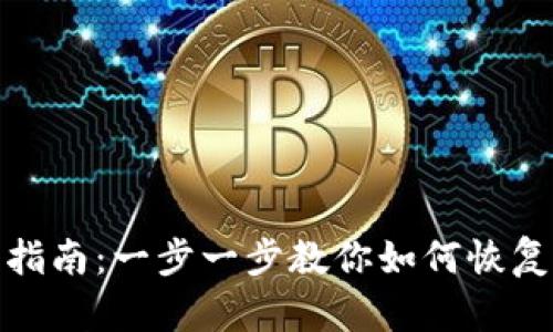Tokenim钱包恢复指南：一步一步教你如何恢复你的Tokenim钱包