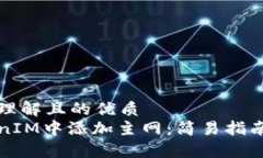 思考的易于理解且的优质如何在TokenIM中添加主网