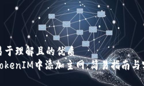 思考的易于理解且的优质
如何在TokenIM中添加主网：简易指南与实用技巧