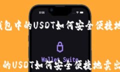     钱包中的USDT如何安全便