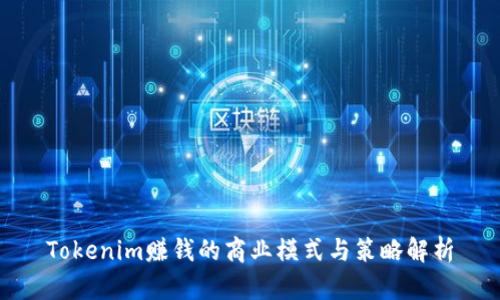 Tokenim赚钱的商业模式与策略解析