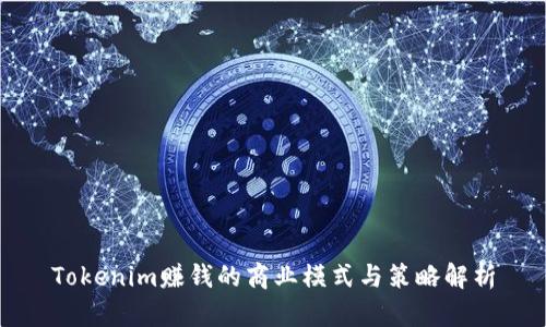 Tokenim赚钱的商业模式与策略解析