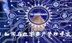区块链与TokenIM：如何在数字资产管理中实现高效