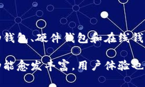 在2009年，比特币（Bitcoin）及其相关钱包的概念刚刚开始出现。比特币是于2009年由一个名为中本聪（Satoshi Nakamoto）的匿名人士或团体首次引入的去中心化数字货币。在比特币网络启动时，用户可以使用一种名为“比特币客户端”的软件来生成比特币钱包，以存储和管理他们的比特币。

### 比特币钱包的起源

比特币钱包是用户存储、接收和发送比特币的工具。实际上，2009年最初的比特币客户端就具备了钱包功能。用户下载这个客户端后，可以生成一个公私钥对，用于接收和发送比特币。

当时的比特币钱包与现在相比非常基础，用户界面简单，主要以命令行形式操作。尽管如此，这个钱包的基本功能仍然为后来的比特币生态系统奠定了基础。用户能够通过这个钱包连接到比特币网络进行交易。

### 比特币钱包的功能

比特币钱包的核心功能包括：

1. **生成地址**：每个比特币钱包可以创建一个或多个地址，用户通过这些地址可以接收比特币。
2. **发送和接收比特币**：用户可以通过钱包发送比特币给其他用户，或接收比特币。
3. **管理余额**：钱包会显示用户当前拥有的比特币余额，帮助用户管理资产。

### 发展历程

2009年，尽管比特币钱包已经存在，但它的发展和大众接受度仍然相对低。随着比特币的普及，逐渐出现了许多其他类型的钱包，如移动钱包、硬件钱包和在线钱包等。这些钱包每种都有不同的安全性、便捷性和适用场景，为用户提供了更多选择。

总之，2009年是比特币钱包的起点，虽然功能简单，但为日后比特币和区块链技术的发展奠定了基础。随着时间的推移，比特币钱包的功能愈发丰富，用户体验也不断提升。