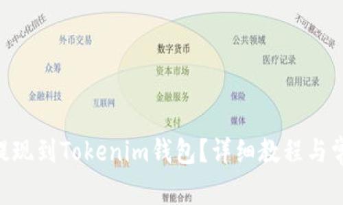 如何将ULU提现到Tokenim钱包？详细教程与常见问题解答