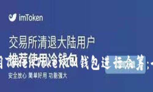 如何利用TokenTokenIM钱包进行众筹：全面指南