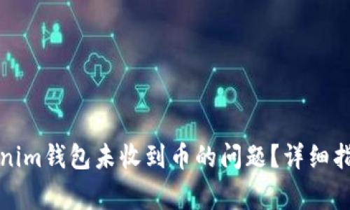 如何解决Tokenim钱包未收到币的问题？详细指南与常见问答