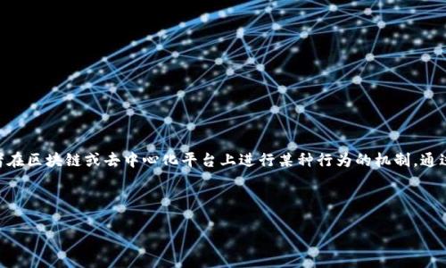 Tokenim又称为Token Incentive Mechanism，是一种用于激励用户或参与者在区块链或去中心化平台上进行某种行为的机制。通过分发代币（Token），项目方能够吸引用户参与，提高平台的活跃度和用户粘性。

下面是制定的、关键词、内容大纲以及相关问题的示例：

深入解析Token Incentive Mechanism：提升用户参与的最佳实践