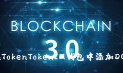 如何在TokenTokenIM钱包中添
