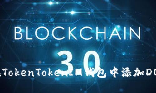 如何在TokenTokenIM钱包中添加DOGE币？