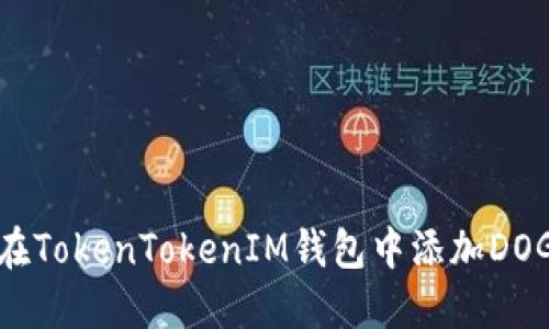 如何在TokenTokenIM钱包中添加DOGE币？