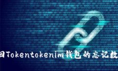 如何找回Tokentokenim钱包的忘记数字密码？