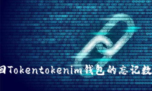 如何找回Tokentokenim钱包的忘记数字密码？