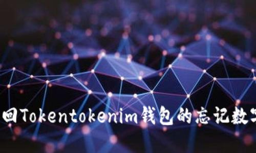 如何找回Tokentokenim钱包的忘记数字密码？