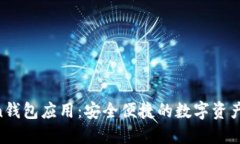 IM Token钱包应用：安全便捷的数字资产管理工具