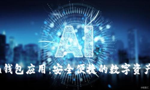 IM Token钱包应用：安全便捷的数字资产管理工具