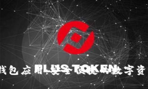 IM Token钱包应用：安全便捷的数字资产管理工具