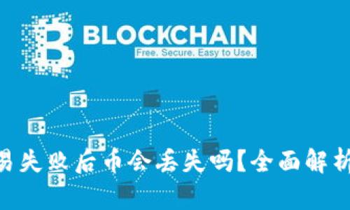 Tokenim交易失败后币会丢失吗？全面解析与解决方案