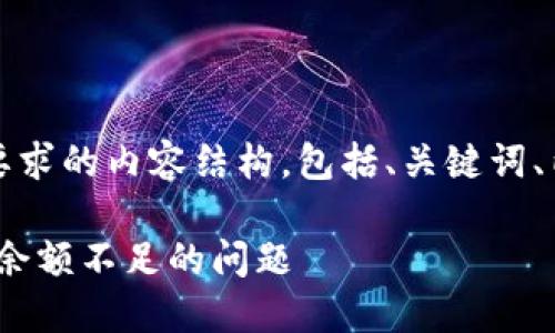 当然可以！下面是您所要求的内容结构，包括、关键词、内容大纲以及相关问题。

如何解决Tokenim提示余额不足的问题